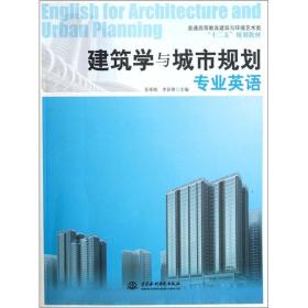 建筑学与城市规划专业英语