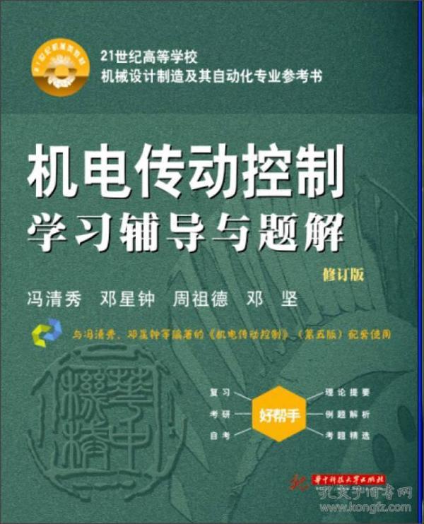 机电传动控制学习辅导与题解（修订版）/21世纪高等学校机械设计制造及其自动化专业参考书