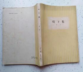 灯下集( 生活·读书·新知三联书店1960年6月北京第一版 1961年12月印刷  私藏近9品以上)