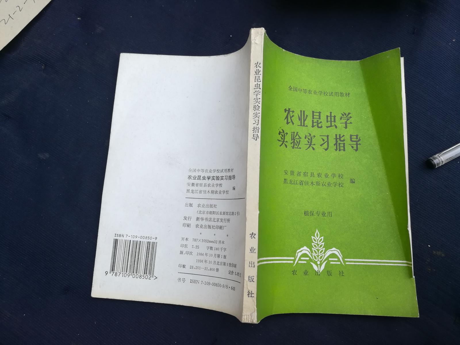 农业昆虫学实验实习指导