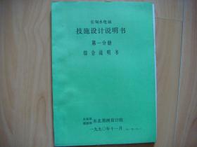 长甸水电站积施设计说明书【第一分册：综合说明书，第三分册：水工建筑物及金属结构，第四分册：机电与通风、建筑、暖通和给排水、施工和总概算】共三本