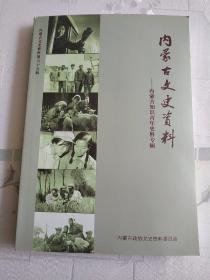 内蒙古文史资料第六十五辑——内蒙古知识青年史料专辑