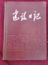 50年代日记本 建设日记 硬皮日记本（无插图）