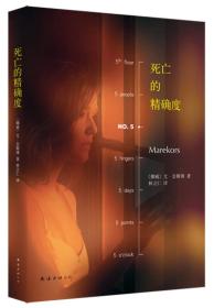 死亡的度 (挪威)尤.奈斯博 南海出版公司