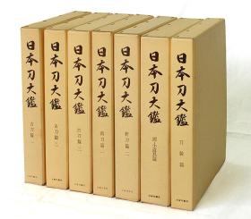 日本刀大鉴  大塚巧艺社  1966年  限定版1500套   全7册