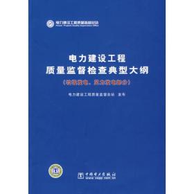 电力建设工程质量监督检查典型大纲（垃圾发电、风力发电部分）