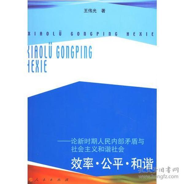 效率·公平·和谐——论新时期人民内部矛盾与社会主义和谐社会