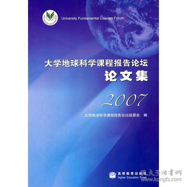 大学地球科学课程报告论坛/论文集2007