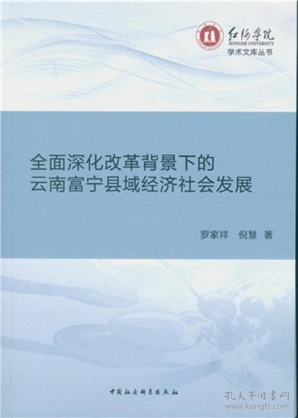 全面深化改革背景下的云南富宁县域经济社会发展