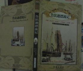 鲁滨逊漂流记/名著新译