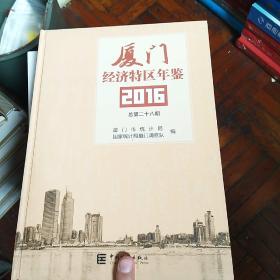 厦门经济特区年鉴2016