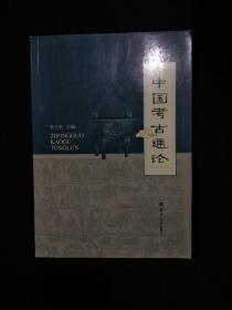 中国考古通论