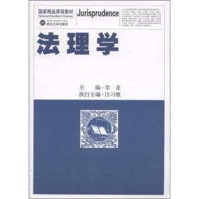 9787307091955国家精品课程教材：法理学