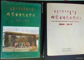 内蒙古师范大学志（1952-1992）（2005-2012）