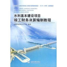 水利基本建设项目竣工财务决算编制教程（SL19-2008）