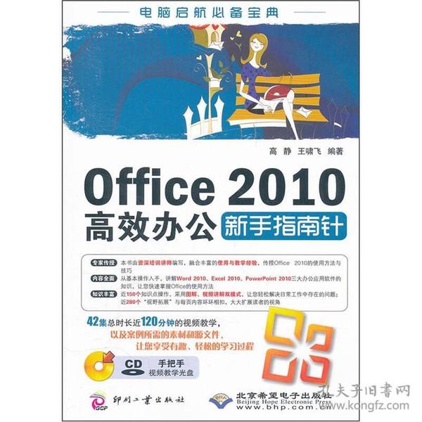 #OFFICE 2010高效办公新手指南针(附光盘)