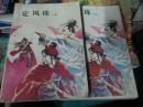 定风珠（上下册）