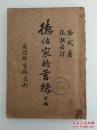 【珍罕 】德伯家的苔丝 下册（竖版 繁体）（汪莹老师签名 三联书店藏书）