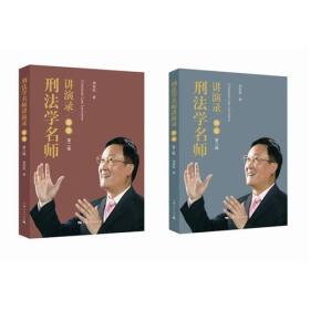 刑法学名师讲演录:2册