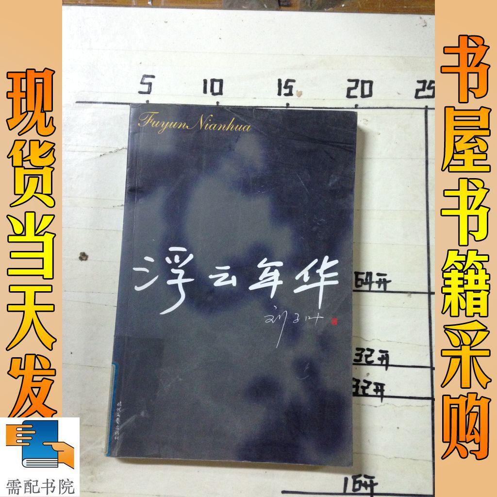 浮云年華