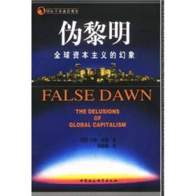 国际学术前沿观察：伪黎明·全球资本主义的幻象