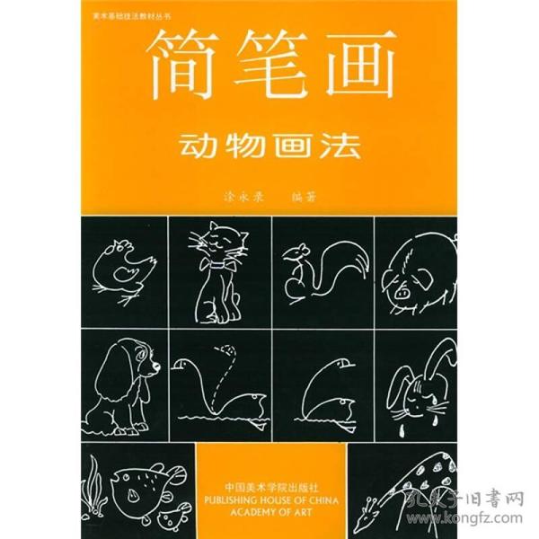 简笔画动物画法