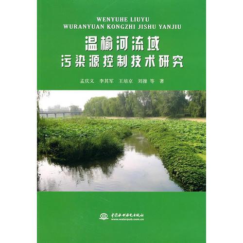 温榆河流域污染源控制技术研究——本书是一本论述流域污染源控制技术的专著。作者对近年来北京市温榆河流域水污染控制研究成果进行了总结，系统、全面地阐述了农村污水处理、畜禽养殖废水处理、面