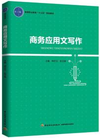 商务应用文写作（高等职业教育“十三五”规划教材）