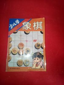 少儿学象棋