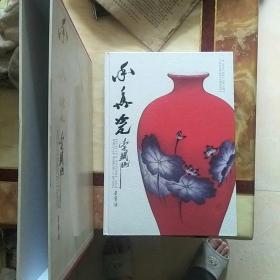 李铁映陶瓷作品集(有外盒套85品，书95品)