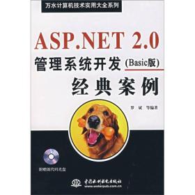 ASP.NET2.0管理系统开发（Basic版）经典案例