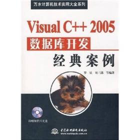 Visual C++2005数据库开发经典案例(含光盘)