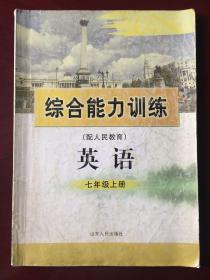 义务教育课程标准实验教科书   综合能力训练  英语  七年级上册