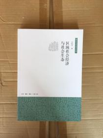 区域社会经济与社会生态 (南京大学史学丛书）一版一印 x67