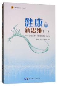 健康新思维（一）：“少盐多水”可使文明病减少40%