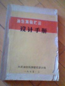 油气集输贮运设计手册（ 531页，16开）