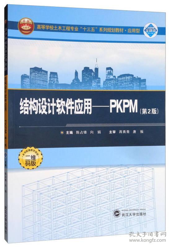 特价现货！结构设计软件应用：PKPM（第2版）陈 占 锋9787307195370武汉大学出版社