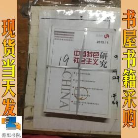 中国特色社会主义研究   2015  1-6     共6本合售