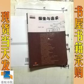 探索与追求——南京大学新闻传播学院2010年卷