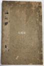 《学海记踪》1册全，书名页又题《学海佑田先生记踪诗文钞》，和刻本，汉文，明治20年，1887年版，旧文人诗文集，内含精美木版插图，并含清代江苏常熟人，书法家卫铸生题并书诗。