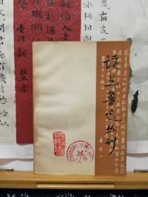 读点鲁迅丛刊  第三辑  79年印本  品纸如图   馆藏  书票一枚  便宜5元