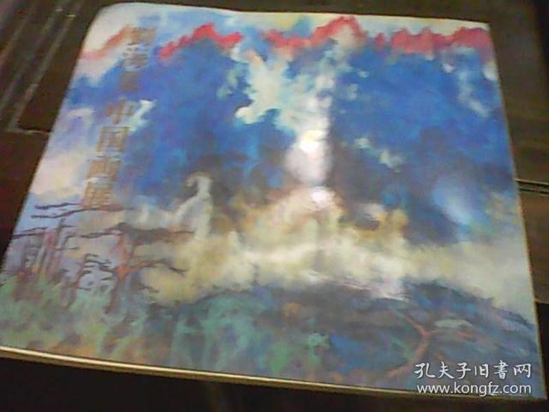 刘海粟中国画展