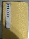 鸠摩罗什译经选【线装本、郭静武书、有函套】全两册  003