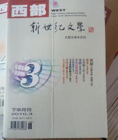 西部   新世纪文学  大型文学半月刊。2010年三期。