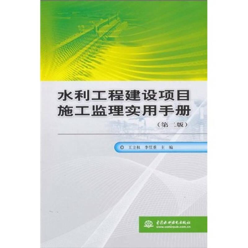 水利工程建設(shè)項目施工監(jiān)理實用手冊