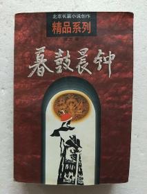 北京长篇小说创作精品系列:暮鼓晨钟——少年康熙 1997一版一印8000册