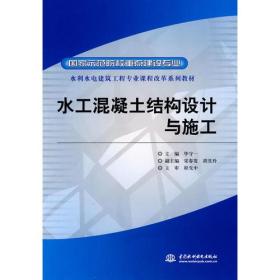 水工混凝土结构设计与施工 (国家示范院校重点建设专业 水利水电建筑工程专业课程改革系列教材)