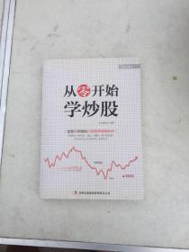 超值典藏书系：  从零开始学炒股大全集.