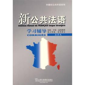 新公共法语学习辅导：外教社公共外语系列(无勾画，封面显旧)