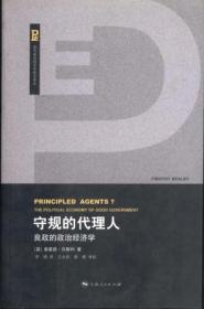 【包邮】 现代政治经济学前沿译丛：守规的代理人/ 良政的政治经济学 16开2009年1版1印/[英]蒂莫西·贝斯利 著 上海人民出版社